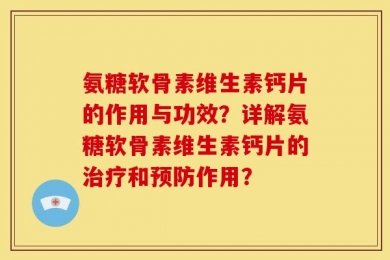 氨糖软骨素维生素钙片的作用与功效？详解氨糖软骨素维生素钙片的治疗和预防作用？