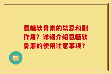 氨糖软骨素的禁忌和副作用？详细介绍氨糖软骨素的使用注意事项？