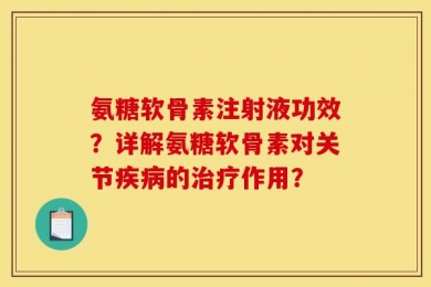 氨糖软骨素注射液功效？详解氨糖软骨素对关节疾病的治疗作用？