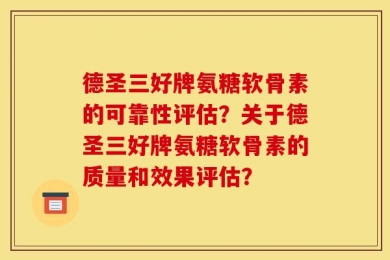 德圣三好牌氨糖软骨素的可靠性评估？关于德圣三好牌氨糖软骨素的质量和效果评估？
