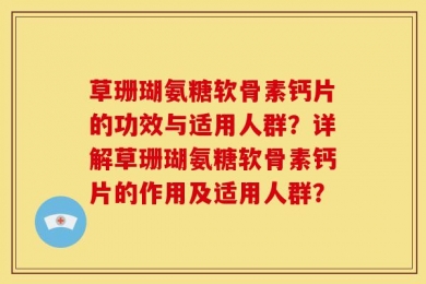 草珊瑚氨糖软骨素钙片的功效与适用人群？详解草珊瑚氨糖软骨素钙片的作用及适用人群？