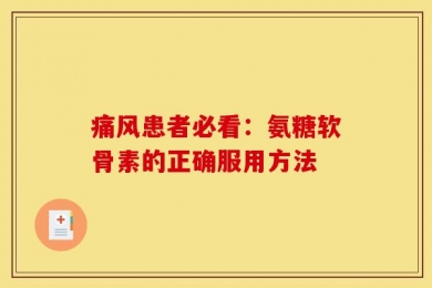 痛风患者必看：氨糖软骨素的正确服用方法