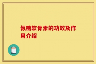 氨糖软骨素的功效及作用介绍