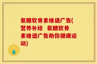 氨糖软骨素维语广告(营养补给  氨糖软骨素维语广告助你健康运动)
