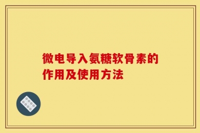 微电导入氨糖软骨素的作用及使用方法