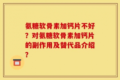 氨糖软骨素加钙片不好？对氨糖软骨素加钙片的副作用及替代品介绍？