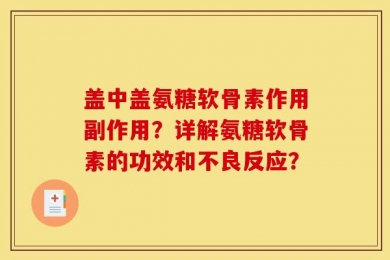 盖中盖氨糖软骨素作用副作用？详解氨糖软骨素的功效和不良反应？