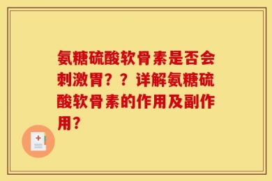 氨糖硫酸软骨素是否会刺激胃？？详解氨糖硫酸软骨素的作用及副作用？