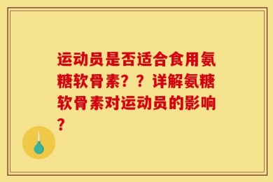 运动员是否适合食用氨糖软骨素？？详解氨糖软骨素对运动员的影响？