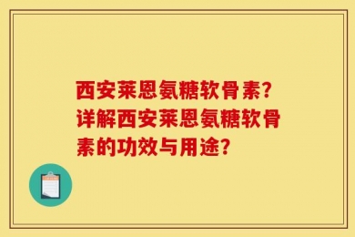 西安莱恩氨糖软骨素？详解西安莱恩氨糖软骨素的功效与用途？