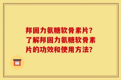 邦固力氨糖软骨素片？了解邦固力氨糖软骨素片的功效和使用方法？