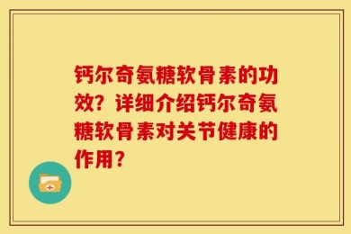 钙尔奇氨糖软骨素的功效？详细介绍钙尔奇氨糖软骨素对关节健康的作用？