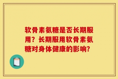 软骨素氨糖是否长期服用？长期服用软骨素氨糖对身体健康的影响？