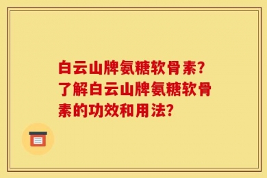 白云山牌氨糖软骨素？了解白云山牌氨糖软骨素的功效和用法？