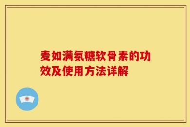 麦如满氨糖软骨素的功效及使用方法详解