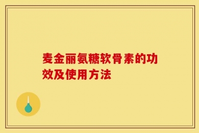 麦金丽氨糖软骨素的功效及使用方法
