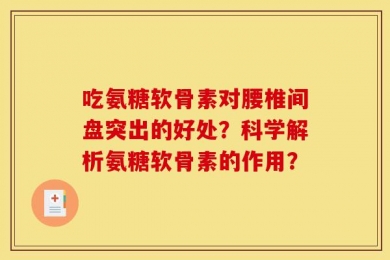 吃氨糖软骨素对腰椎间盘突出的好处？科学解析氨糖软骨素的作用？