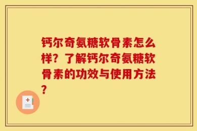 钙尔奇氨糖软骨素怎么样？了解钙尔奇氨糖软骨素的功效与使用方法？