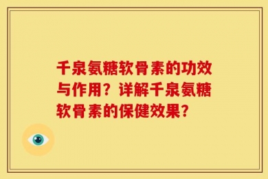 千泉氨糖软骨素的功效与作用？详解千泉氨糖软骨素的保健效果？