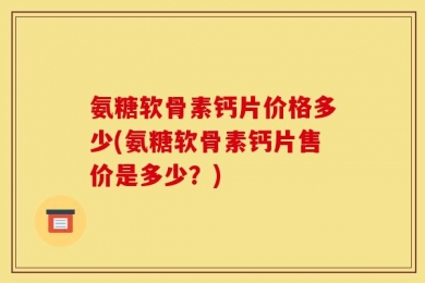 氨糖软骨素钙片价格多少(氨糖软骨素钙片售价是多少？)
