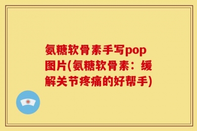 氨糖软骨素手写pop图片(氨糖软骨素：缓解关节疼痛的好帮手)