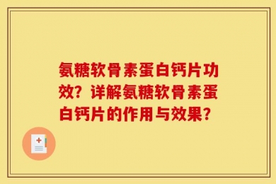 氨糖软骨素蛋白钙片功效？详解氨糖软骨素蛋白钙片的作用与效果？