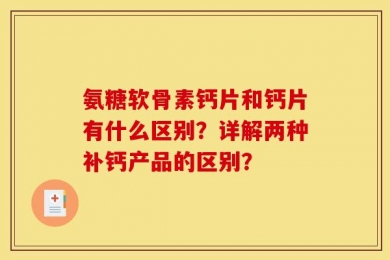 氨糖软骨素钙片和钙片有什么区别？详解两种补钙产品的区别？