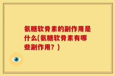 氨糖软骨素的副作用是什么(氨糖软骨素有哪些副作用？)