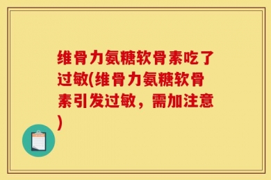 维骨力氨糖软骨素吃了过敏(维骨力氨糖软骨素引发过敏，需加注意)