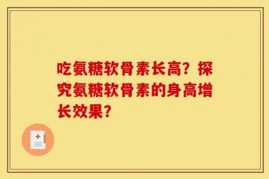 吃氨糖软骨素长高？探究氨糖软骨素的身高增长效果？