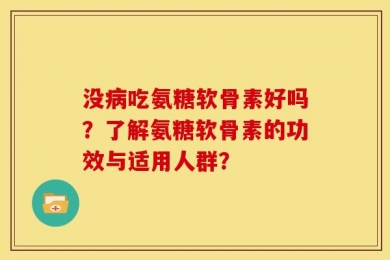 没病吃氨糖软骨素好吗？了解氨糖软骨素的功效与适用人群？