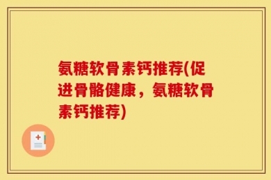 氨糖软骨素钙推荐(促进骨骼健康，氨糖软骨素钙推荐)