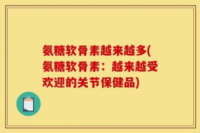 氨糖软骨素越来越多(氨糖软骨素：越来越受欢迎的关节保健品)