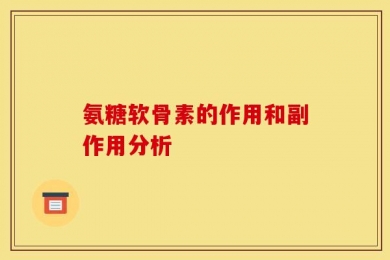 氨糖软骨素的作用和副作用分析