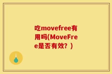 吃movefree有用吗(MoveFree是否有效？)