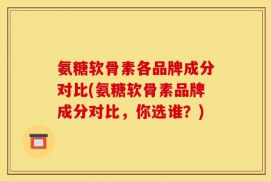 氨糖软骨素各品牌成分对比(氨糖软骨素品牌成分对比，你选谁？)