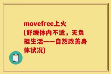movefree上火(舒缓体内不适，无负担生活——自然改善身体状况)