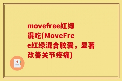 movefree红绿混吃(MoveFree红绿混合胶囊，显著改善关节疼痛)