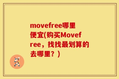 movefree哪里便宜(购买Movefree，找找最划算的去哪里？)
