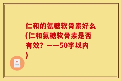 仁和的氨糖软骨素好么?仁和氨糖软骨素是否有效？