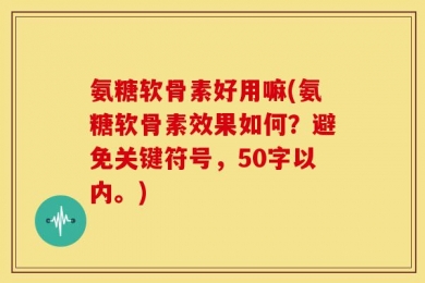 氨糖软骨素好用嘛?氨糖软骨素效果如何？