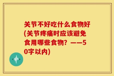 关节不好吃什么食物好?关节疼痛时应该避免食用哪些食物？