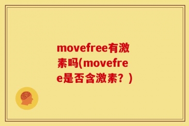 movefree有激素吗(movefree是否含激素？)
