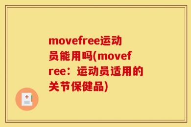 movefree运动员能用吗(movefree：运动员适用的关节保健品)