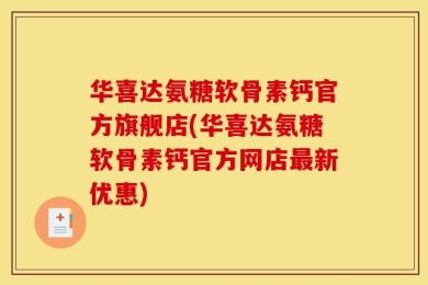 华喜达氨糖软骨素钙官方旗舰店(华喜达氨糖软骨素钙官方网店最新优惠)