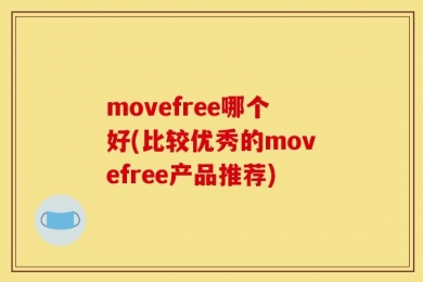 movefree哪个好(比较优秀的movefree产品推荐)