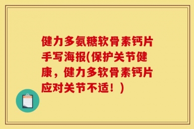 健力多氨糖软骨素钙片手写海报(保护关节健康，健力多软骨素钙片应对关节不适！)