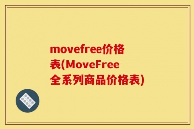 movefree价格表(MoveFree全系列商品价格表)