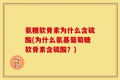 氨糖软骨素为什么含硫酸(为什么氨基葡萄糖软骨素含硫酸？)