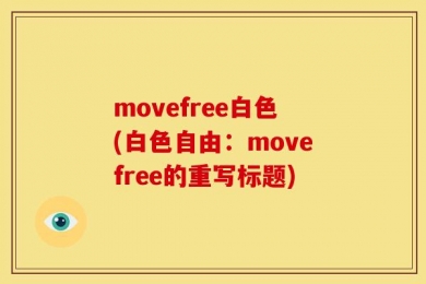 movefree白色(白色自由：movefree的重写标题)
